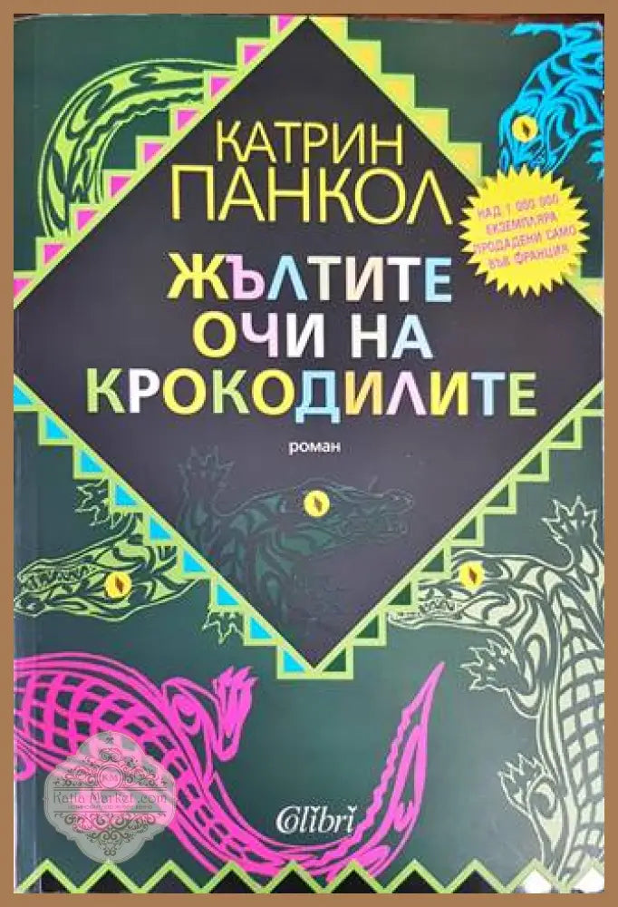 Жълтите очи на крокодилите - Катрин Панкол - Книги