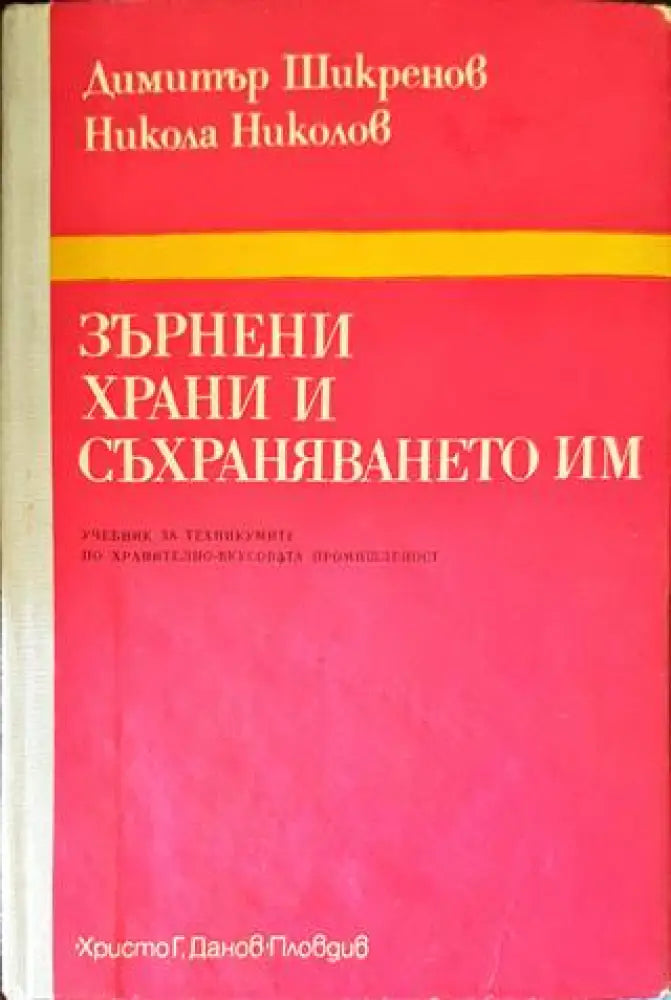 Зърнени храни и съхраняването им (617) - Книга
