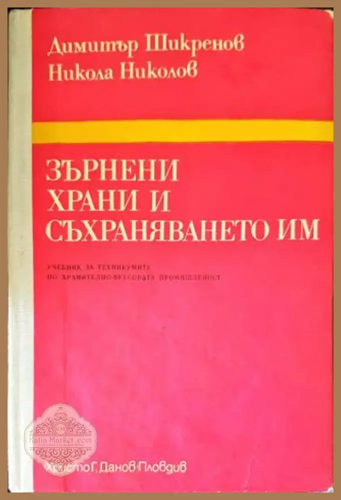 Зърнени храни и съхраняването им (617) - Книга