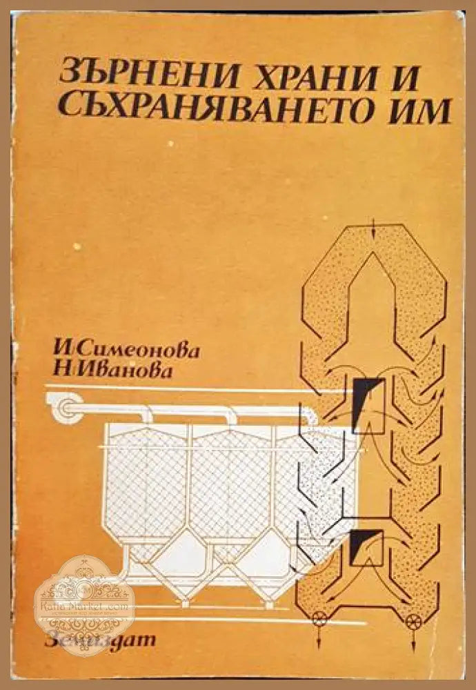 Зърнени храни и съхраняването им - И. Симеонова Н. Иванова - Книги