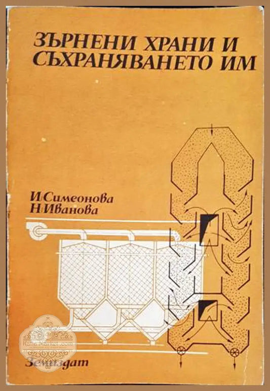 Зърнени храни и съхраняването им - И. Симеонова Н. Иванова - Книги