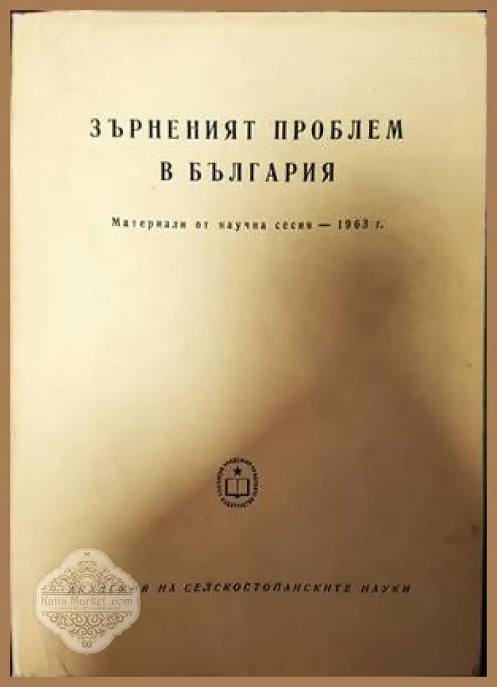Зърненият проблем в България - Колектив - Книги
