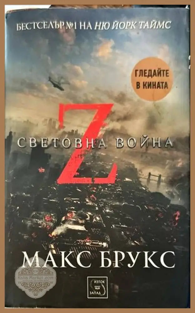 Z-та световна война - Макс Брукс - Книги