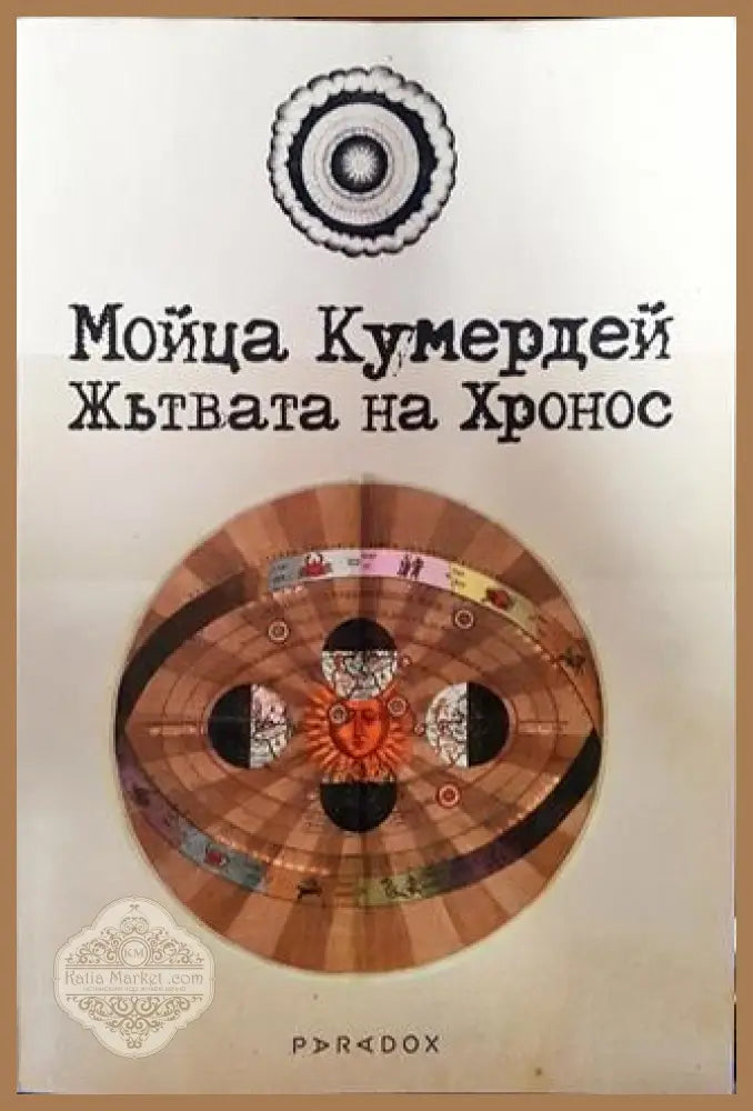 Жътвата на Хронос - Мойца Кумердей - Книги