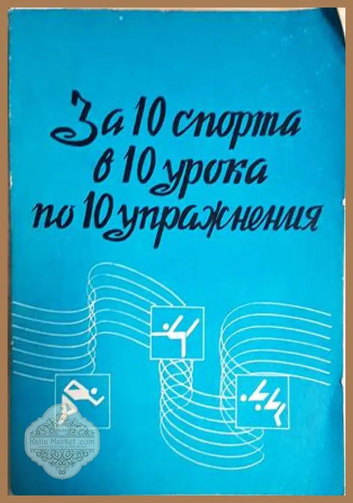 За 10 спорта в 10 урока по 10 упражнения - Колектив - Книга