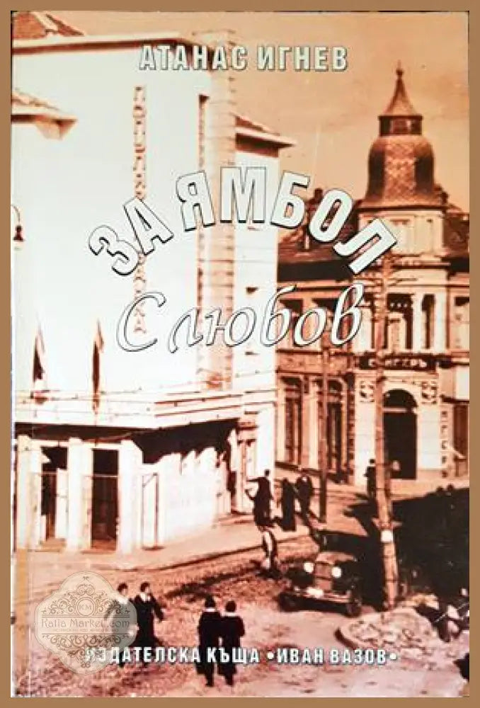 За Ямбол с любов - Атанас Игнев - Книги