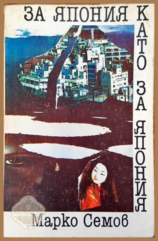 За Япония като за Япония - Марко Семов - Книги