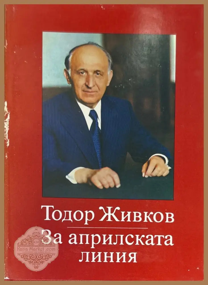 За априлската линия. Том 1-2 - Тодор Живков - Книги