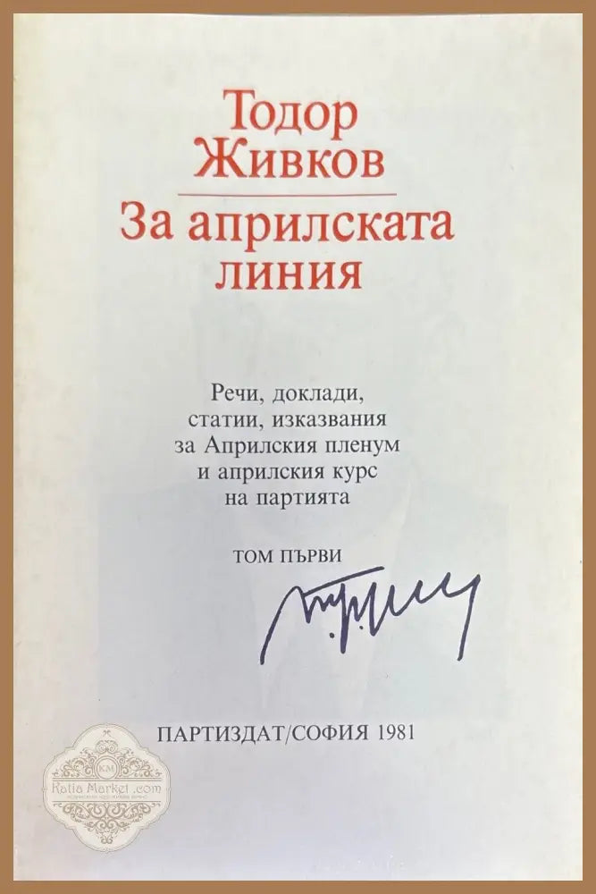 За априлската линия. Том 1-2 - Тодор Живков - Книги