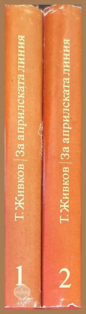 За априлската линия. Том 1-2 - Тодор Живков - Книги