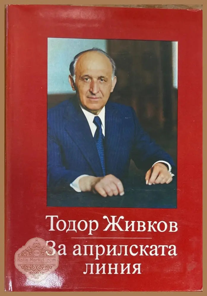 За априлската линия. Том 1-2 - Тодор Живков - Книги