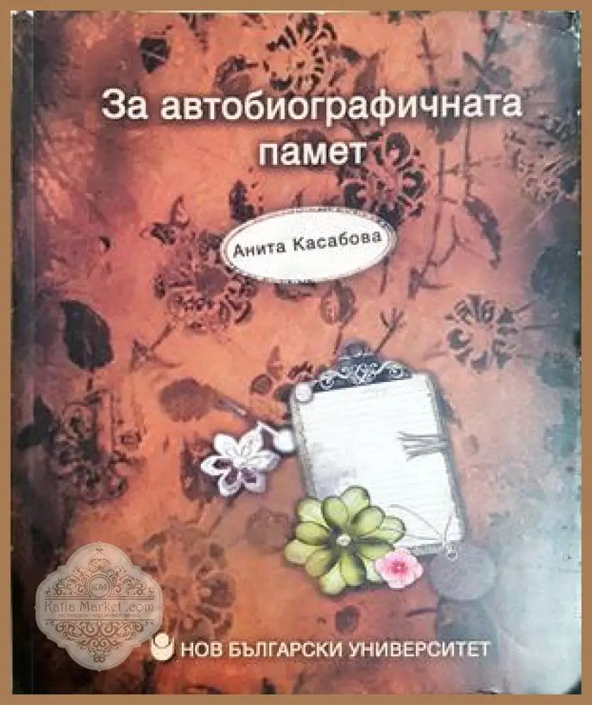 За автобиографичната памет - Анита Касабова