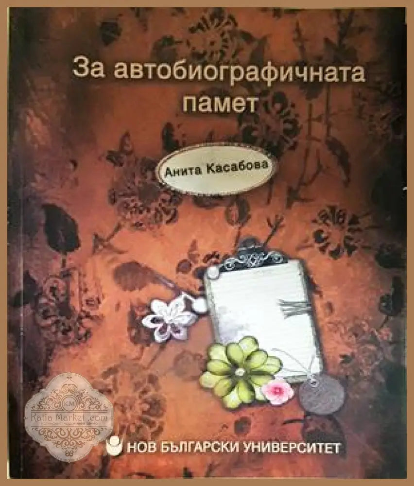 За автобиографичната памет - Анита Касабова
