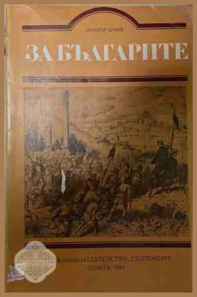 За българите - Димитър Цанев - Книга