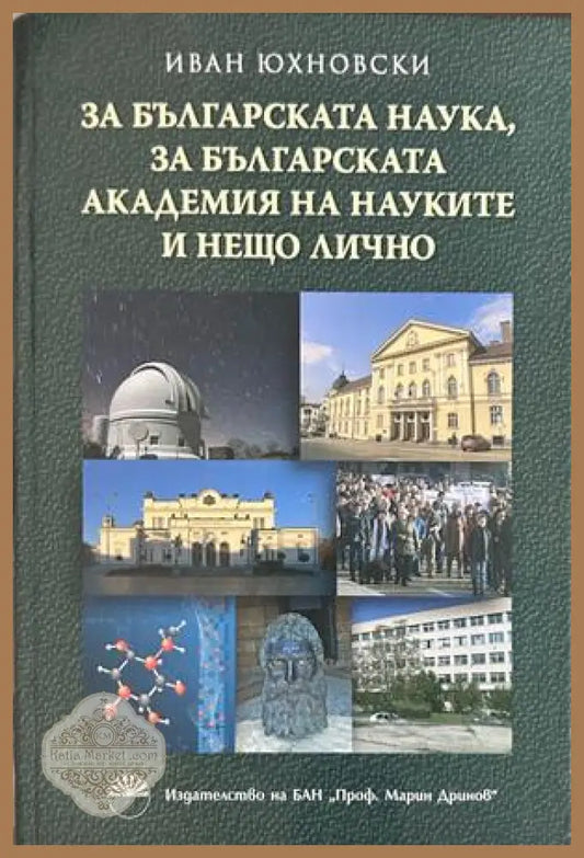 За българската наука, за БАН и нещо лично - Иван Юхновски