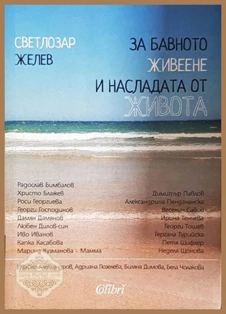 За бавното живеене и насладата от живота - Светлозар Желев - Книга