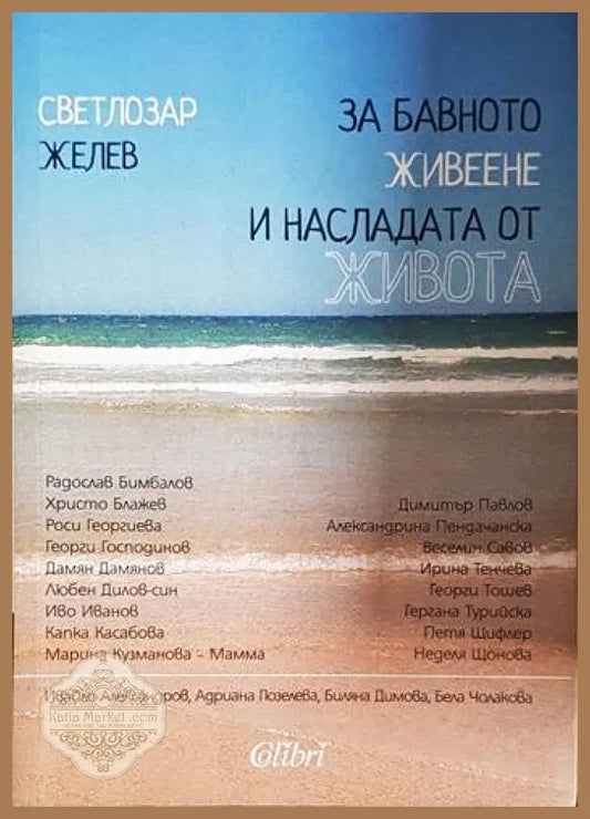 За бавното живеене и насладата от живота - Светлозар Желев - Книга
