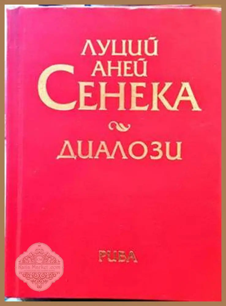 За благодеянията. За снизходителността - Луций Аней Сенека - Книги