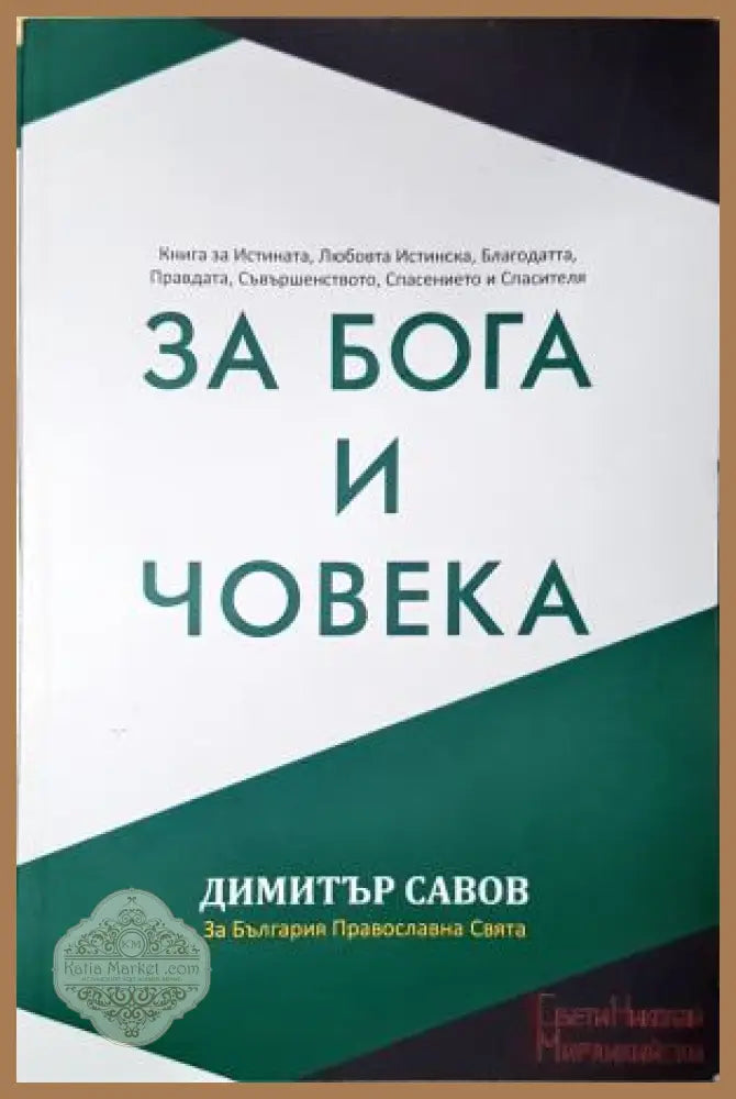 За Бога и Човека - Димитър Савов - Книга