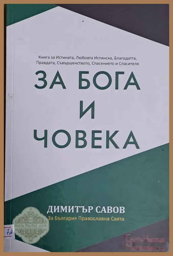 За Бога и Човека - Димитър Савов - Книги
