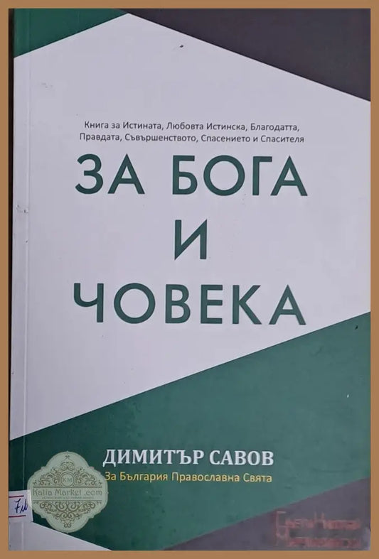 За Бога и Човека - Димитър Савов - Книги
