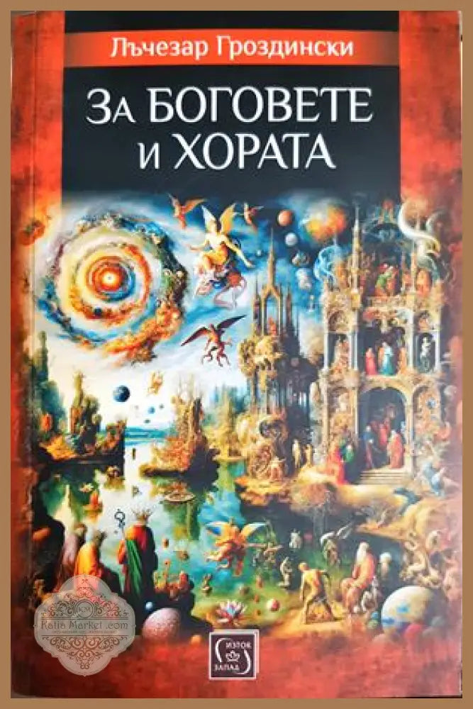 За боговете и хората - Лъчезар Гроздински - Книга