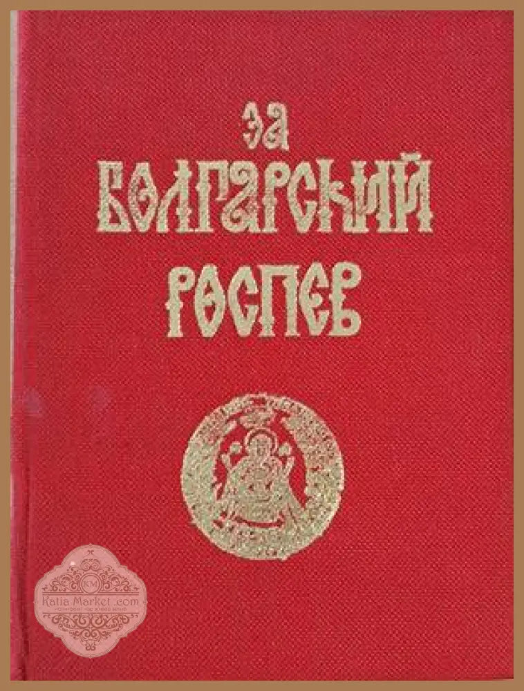 За Болгарский Роспев част І / Из Болгарский Роспев част ІІ - Елена Борисова Тончева - Книги