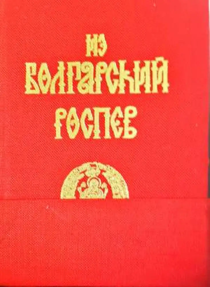 За болгарский роспев: Скитски „български“ ирмолози от 17.-18. век 1-2 (3411) - Книга