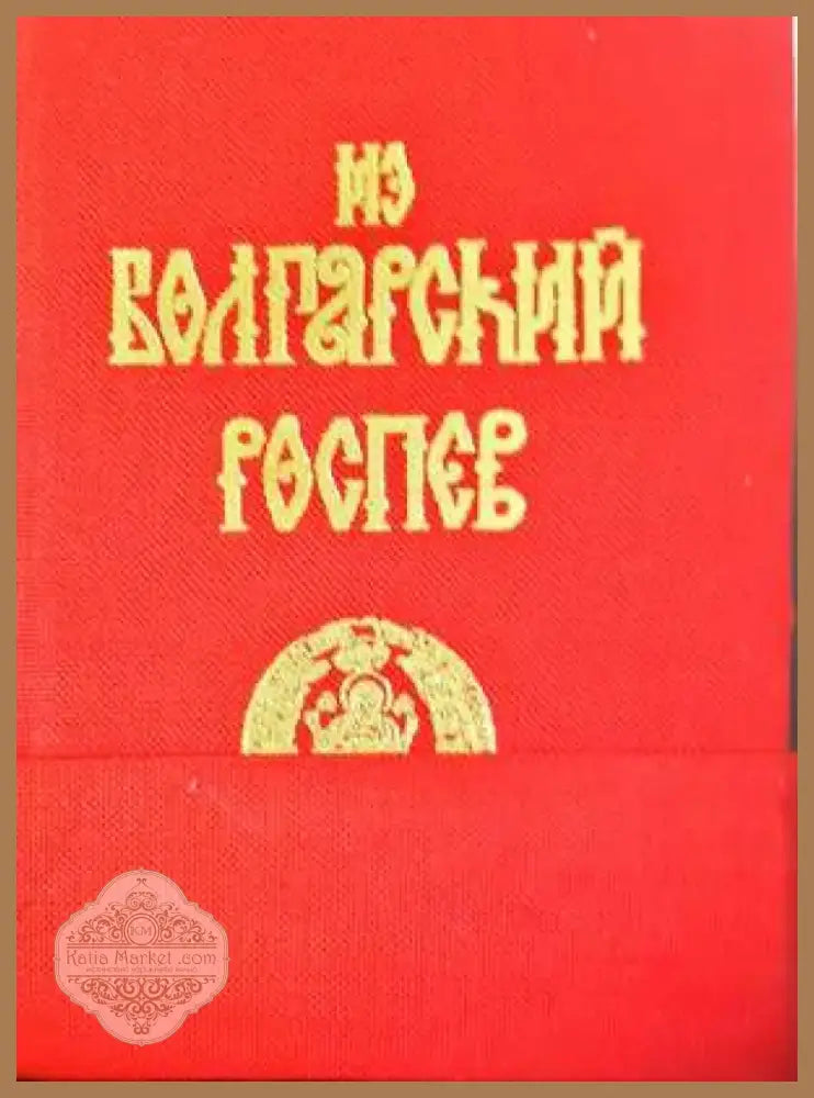 За болгарский роспев: Скитски „български“ ирмолози от 17.-18. век 1-2 (3411) - Книга