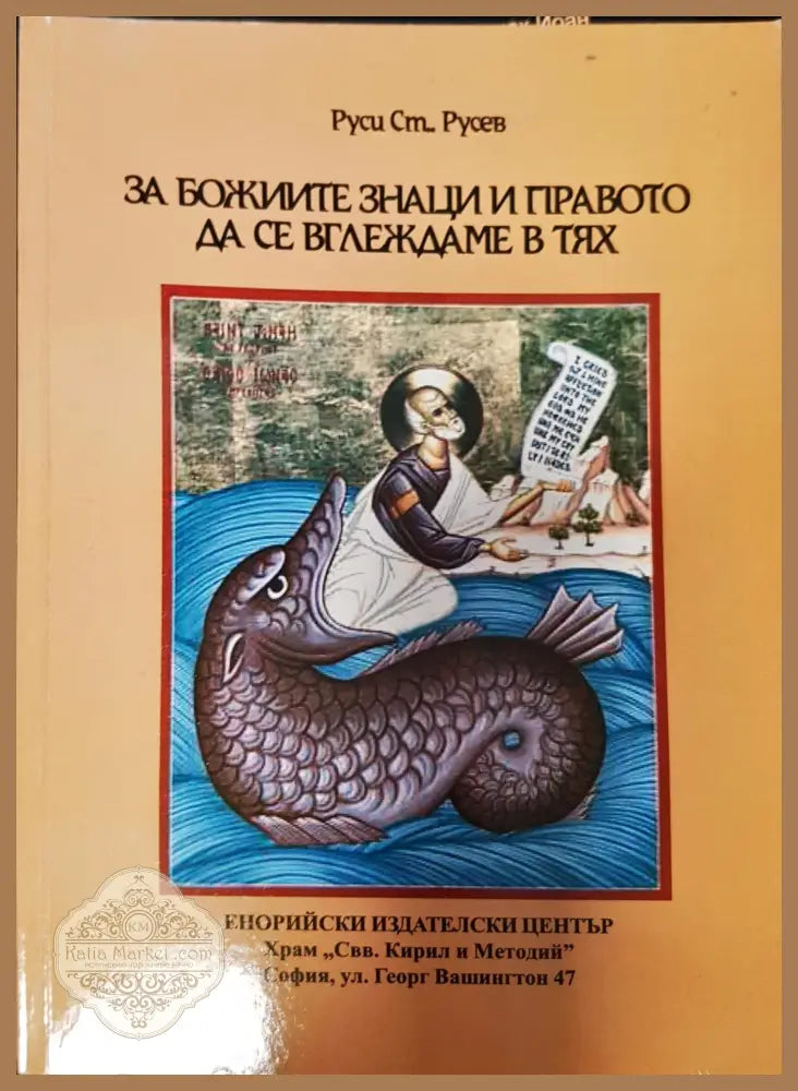 За божиите знаци и правото да се вглеждаме в тях - Руси Ст Русев - Книги