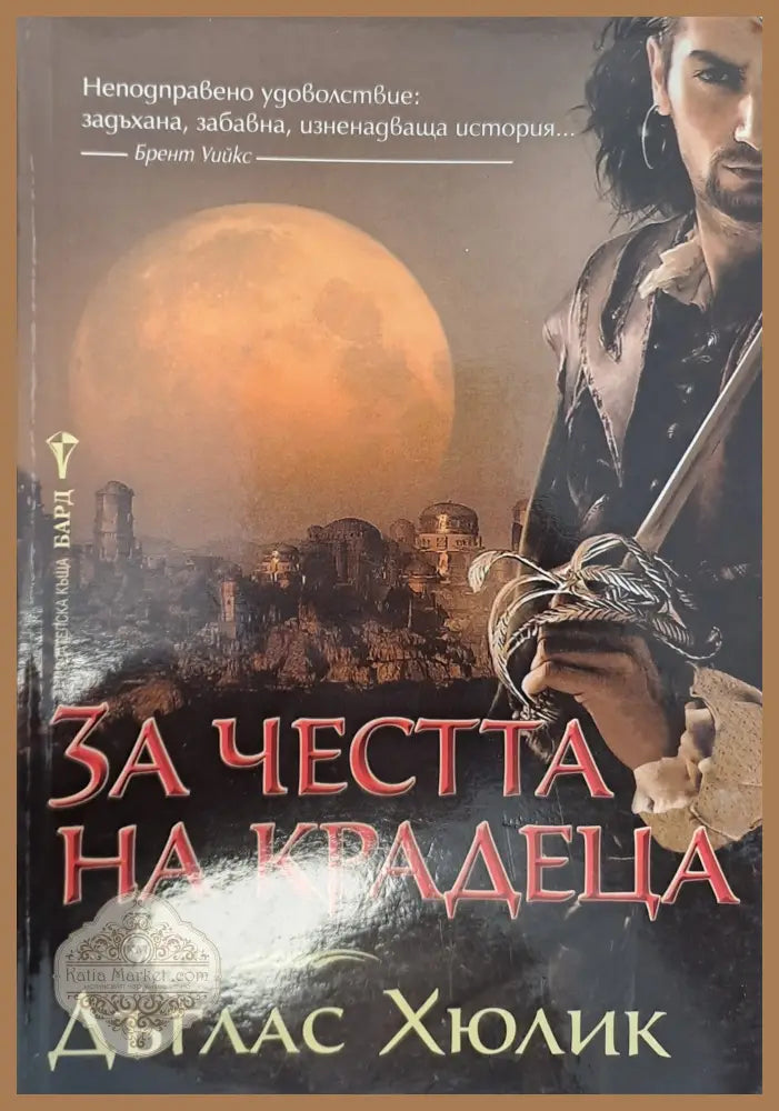 За честта на крадеца - Дъглас Хюлик - Книги
