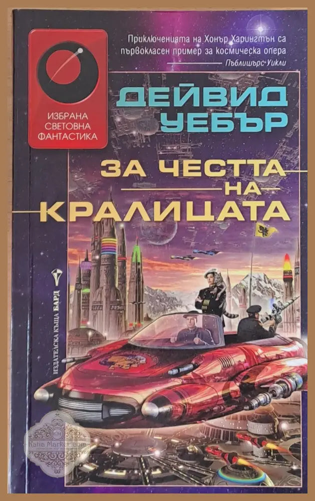 За честта на кралицата - Дейвид Уебър - Книги
