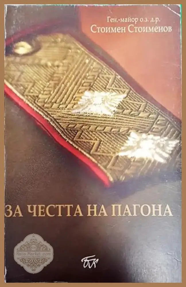 За честта на пагона - Книга