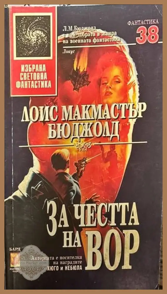 За честта на Вор - Лоис Макмастър Бюджолд - Книги