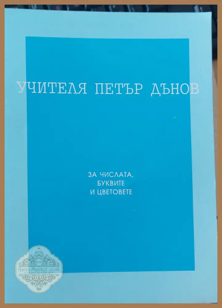 За числата буквите и цветовете - Петър Дънов - Книги