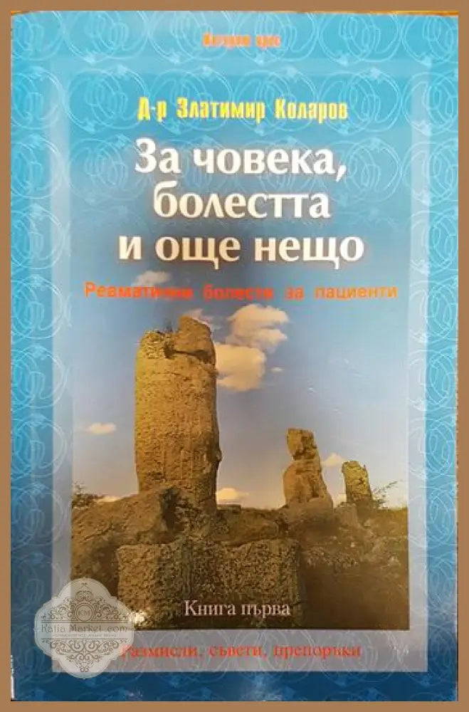 За човека болестта и още нещо. Книга 1: Ревматични болести за пациенти - Златимир Коларов - Книги