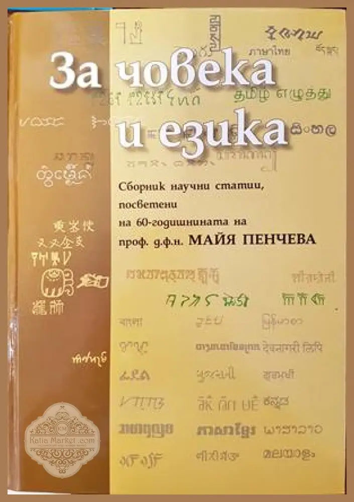 За човека и езика - Сборник - Книги