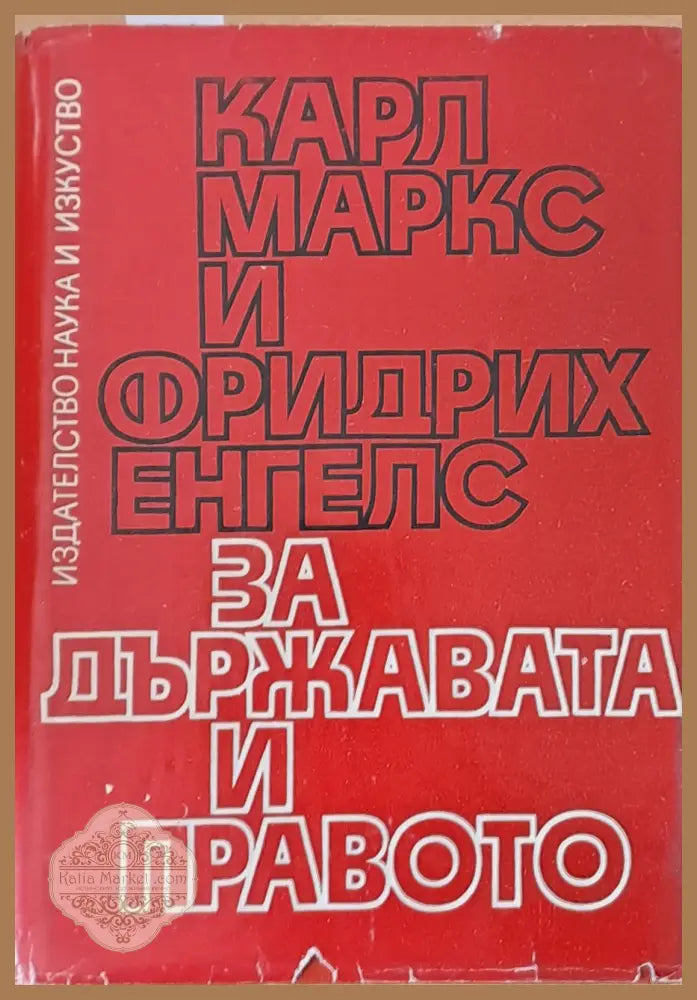 За държавата и правото - К. Маркс и Ф. Енгелс - Книги
