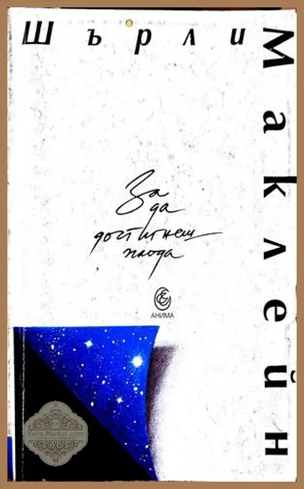 За да достигнеш плода - Шърли Маклейн