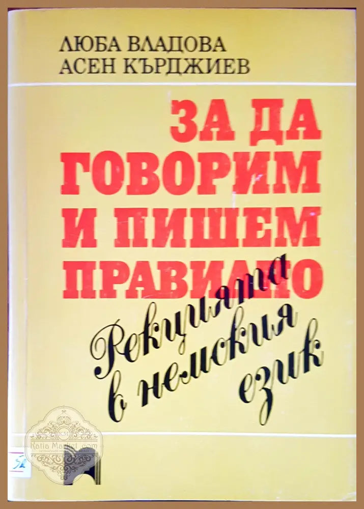 За да говорим и пишем правилно. Редакцията в немския език - Люба Владова Асен Кърджиев - Книги