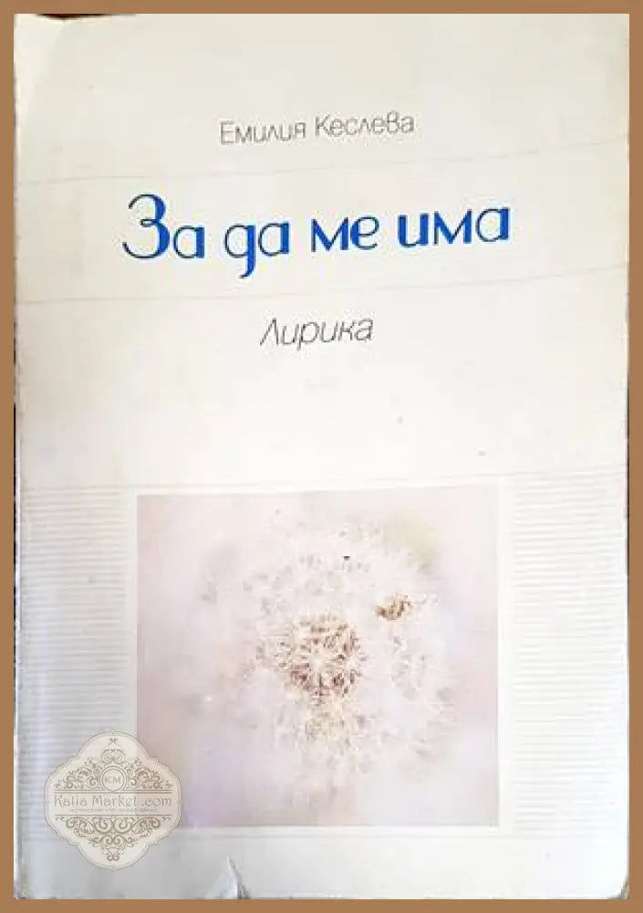 За да ме има - Емилия Кеслева - Книги