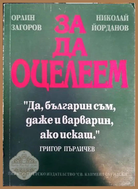 За да оцелеем - Орлин Загоров Николай Йорданов - Книги