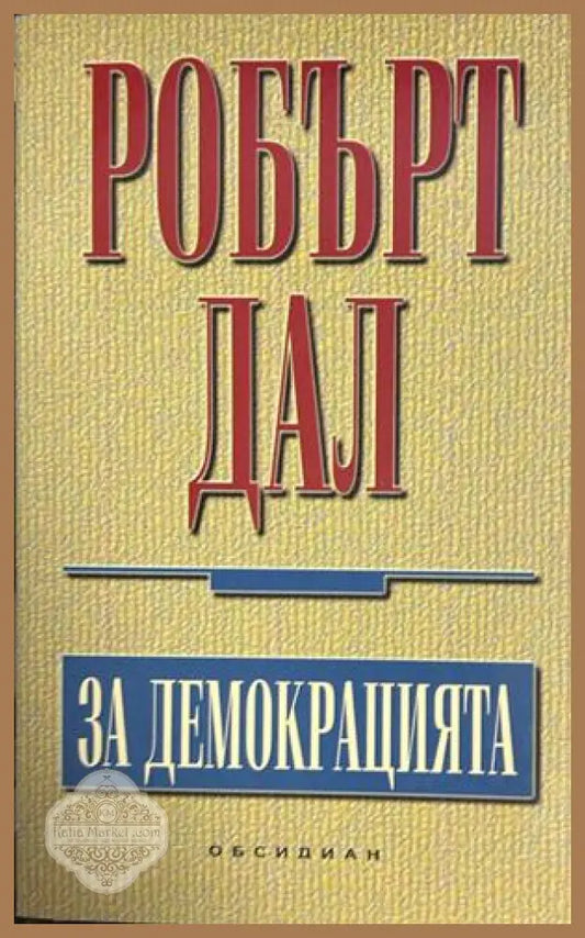 За демокрацията - Робърт Дал