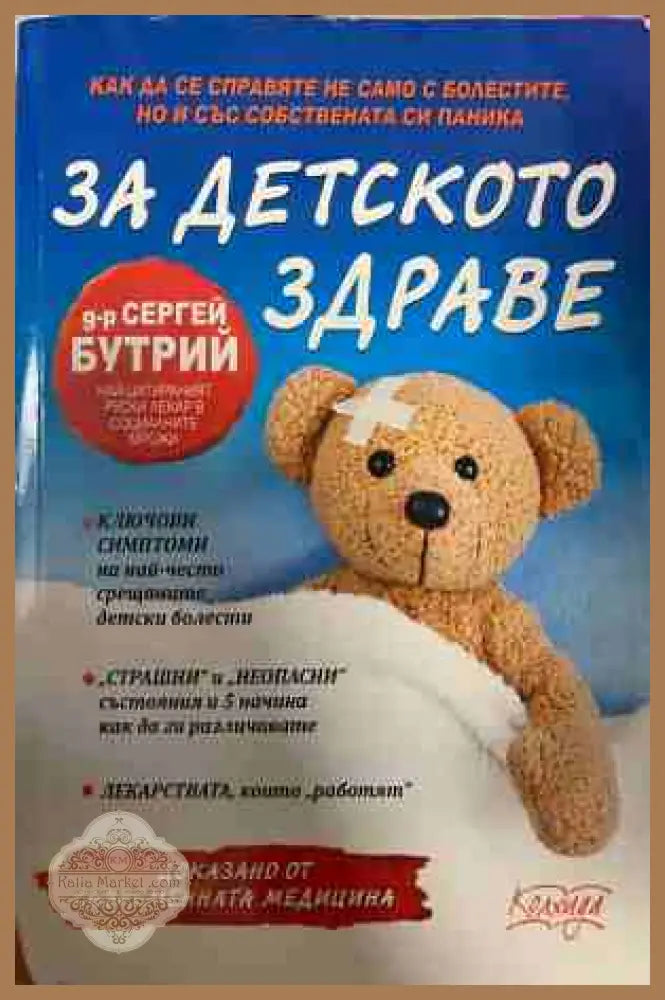 За детското здраве - Сергей Бутрий