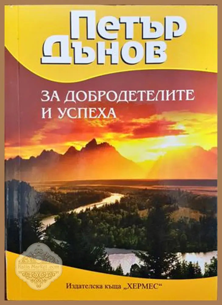 За добродетелите и успеха - Петър Дънов - Книги