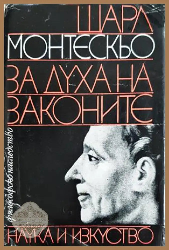 За духа на законите - Шарл Монтескьо