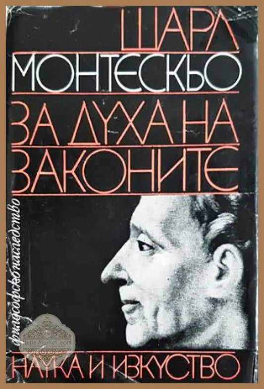 За духа на законите - Шарл Монтескьо