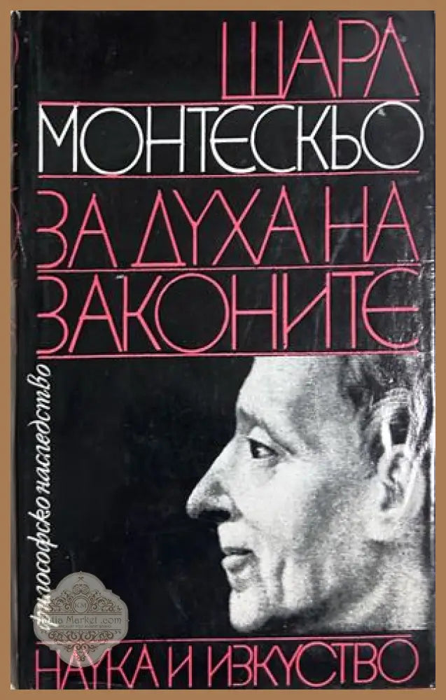 За духа на законите - Шарл Монтескьо