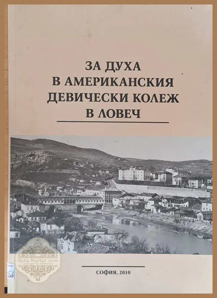 За духа в Американския девически колеж в Ловеч - Райна Рачева - Книги
