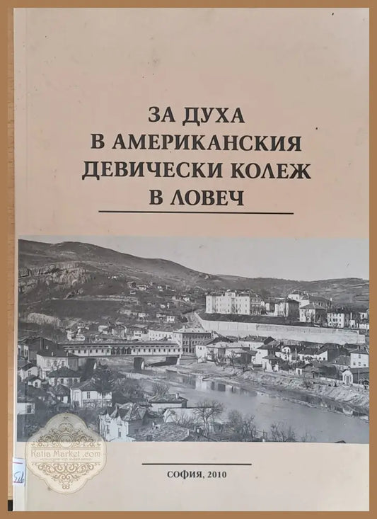 За духа в Американския девически колеж в Ловеч - Райна Рачева - Книги
